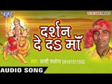 शेर पे सवार होके | Darshan De Da Maa | Kashi Salona | Bhojpuri Song Devi Geet 2016