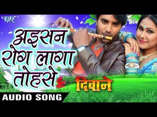 Aaisan Rog Laga Tohase - Deewane - Pradeed R Pandey "Chintu" - Bhojpuri Songs 2017