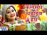 कलसुप चढ़ाईब हम - Kalsup Chadhaib - Anu Dubey - Bahangi Lachkat Jaye - Bhojpuri Chhath Geet 2016 new