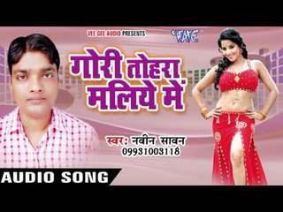 चर्चा बारे रे भौजी | Gori Tohra Maliye Me | Naveen Sawan | Bhojpuri Song 2016