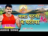 चलs पटना के घटीया - Pawan Singh - Chhath Parab Mahan - Bhojpuri Chhath Geet 2016 new