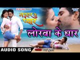 लोरवा के धार - Lorawa Ke Dhar - Naihar Ke Pyar - Yash Kumar - Bhojpuri Sad Songs 2016 new