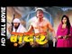 ग़दर || GADAR || Super Hit Full Bhojpuri Movie 2016 || Pawan Singh || Bhojpuri Full Film
