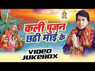 Karli Poojan Chhathi Mai Ke - Mohan Rathore - Video JukeBOX - Bhojpuri Chhath Geet 2016 new