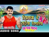 सिमवा पे सईया सिपहीया - Pawan Singh - Chhath Parab Mahan - Bhojpuri Chhath Geet 2016 new