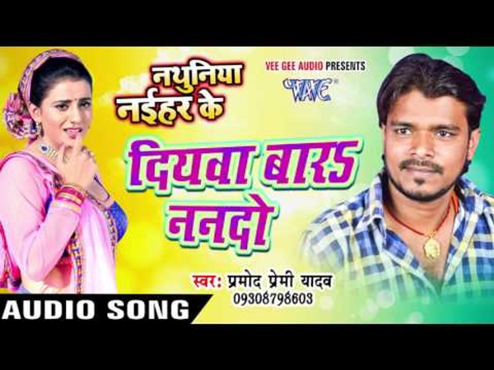 दियवा बारs ननदो - Diyawa Bara Nanado - Nathuniya Naihar Ke - Pramod Premi - Bhojpuri  Song 2016