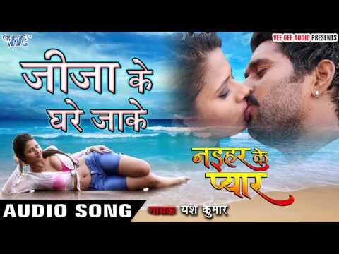 जीजा के घरे जाके - Jija Ke Ghare Jake - Naihar Ke Pyar - Yash Kumar - Bhojpuri Songs 2016 new