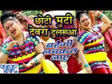 छोटी मुटी देवरा दुलरुआ - Choti Muti - Anu Dubey - Bahangi Lachkat Jaye - Bhojpuri Chhath Geet 2016
