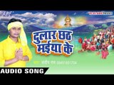 छठी माई के नेवता - Dular Chhath Maiya Ke | Sandeep Rai | Bhojpuri Chhath Geet