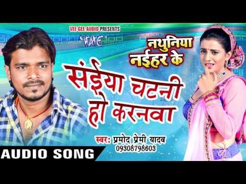 सईया चटनी हो करनवा - Nathuniya Naihar Ke - Pramod Premi Yadav - Bhojpuri Songs 2016 new
