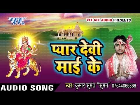 ऐ देवी माई अईल बानी | Pyar Devi Mai Ke | Sumant Kumar | Devi Geet 2016