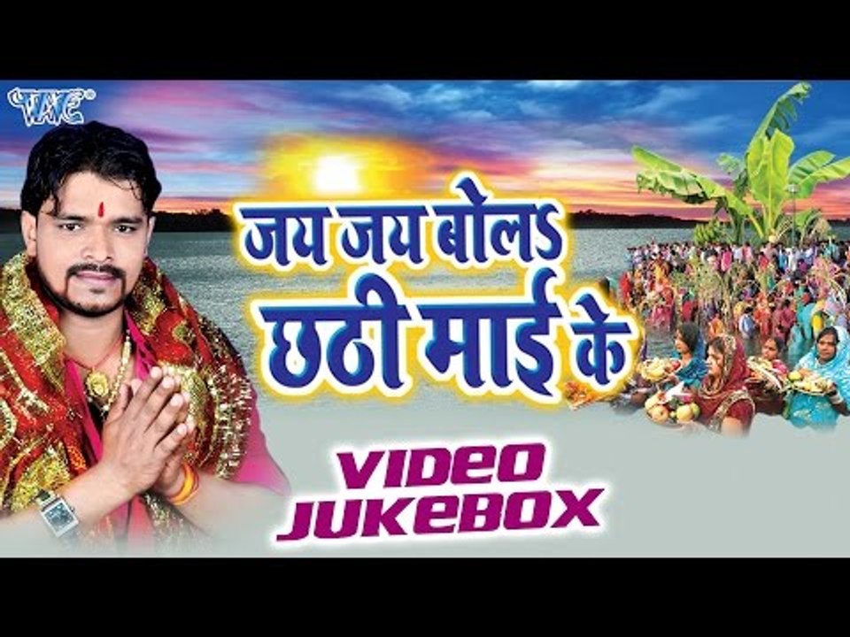Jai Jai Bola Chhathi Mai Ke - Pramod Premi - Video JukeBOX - Bhojpuri Chhath Geet 2016 new