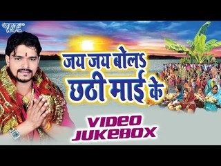 Jai Jai Bola Chhathi Mai Ke - Pramod Premi - Video JukeBOX - Bhojpuri Chhath Geet 2016 new