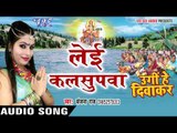 लेइ कलसुपवा - Lei Kalsupwa - Ugi He Diwakar - Sanjana Raj - Bhojpuri Chhath Geet 2016 new