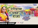 नरीयरवा ले अइहs ऐ राजा - Nariyalwa Le - Anu Dubey - Bahangi Lachkat Jaye - Bhojpuri Chhath Geet 2016