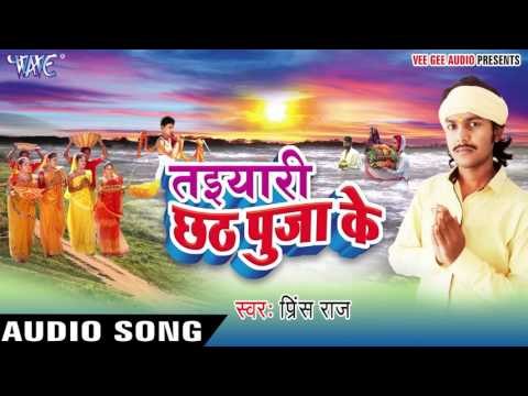 ऐ हो दिनानाथ - Taiyari Chhath Pooja Ke | Prince Raj | Bhojpuri Chhath Geet