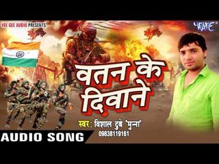 वतन के दीवाने - Watan Ke Deewane | Vishal Dubey "Munna" | Bhojpuri Birha Geet