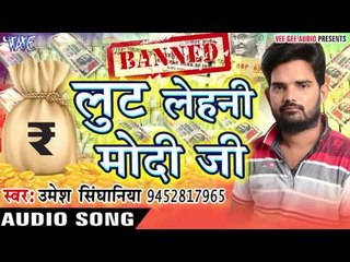 लूट लेहनी मोदी जी - Lut Lehani Modi Ji - Umesh Singhaniya - Bhojpuri Songs 2016 new