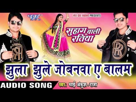 झूला झूले जोबनवा - Jhula Jhule Jobanawa - Suhag Wali Ratiya - Ankush Raja - Bhojpuri Songs 2016