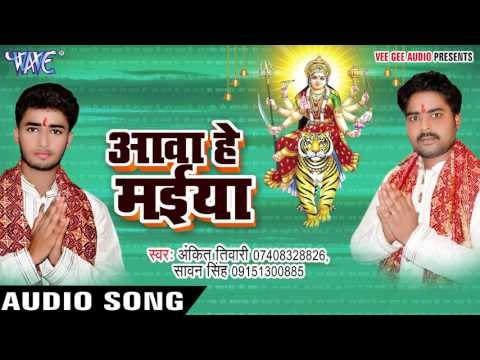 मानव जुड़िये दS ऐ सईया | Aawa He Maiya | Ankit Tiwari | Bhojpuri Song Devi Geet 2016