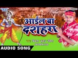 आईल वाट्सअप पे मैसेज | Aail Ba Dashara | Vikash Kumar | Bhojpuri Song 2016