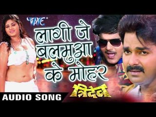 लगी जे बलमुआ के मोहर - Lagi Je Balamua Ke Muhar - Golu - Tridev - Bhojpuri Songs 2016 new