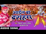 ले चलSगाड़ी माई के धाम | Aail Ba Dashara | Vikash Kumar | Bhojpuri Song 2016