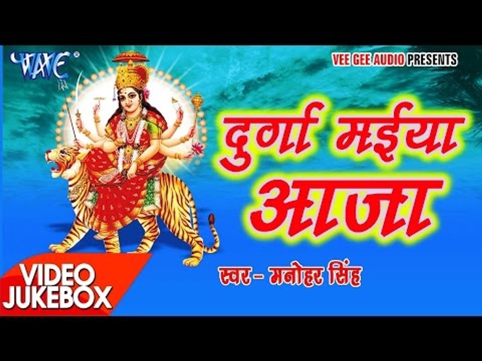 दुर्गा मईया - Durga Maiya Aaja - Manohar Singh"Sengar" - Video Jukebox - Bhojpuri Devi Geet