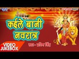 Kaile Bani Navratra - Praveen Singh - Video Jukebox - Bhojpuri Devi Geet 2017