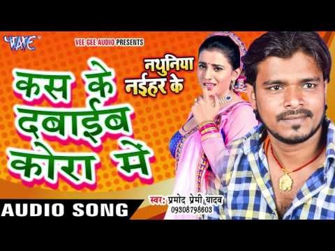 कस के दबाइब कोरा में - Nathuniya Naihar Ke - Pramod Premi - Bhojpuri Song 2016 new