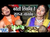 कहेली तिवईया सुरुज गोसईया - Jai Jai Bola Chhathi Mai Ke - Pramod Premi - Bhojpuri Chhath Geet 2016