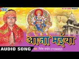 जाग - जाग शीतल मईया | Aaja Maiya | Nitesh Pandey | Bhojpuri Song Devi Geet 2016