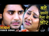 बहे लागी नैना से लोर - Bahe Lagi Naina Se Lor - Deewane - Chintu - Bhojpuri Sad Songs 2017