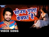 रितेश पाण्डे - वो  गुप्ता बेवफा है - Wo Bewafa Hai - Dard Dil Ke - Bhojpuri Sad Songs 2019