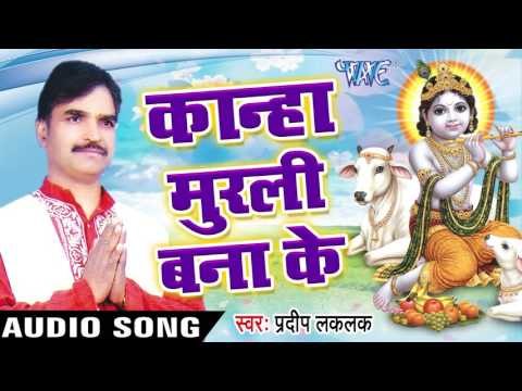Superhit कृष्णा भजन संग्रह- Pardeep Laklak - Audio Jukebox - Bhojpuri Krishan Bhajan 2017 new
