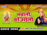 हम बोलाव तानी | Bhawani Ghare Ayili | Sukhari Lal Yadav | Bhojpuri Song Devi Geet 2016