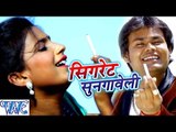 मोर रजऊ के सिगरेट सुनगे नाही सखी - Cigarette Sungaweli - Deepak Dildar - Bhojpuri Hit Songs 2016 new