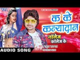 क के कन्यादान - Knowledge Collage Ke - Rahul Hulchal - Bhojpuri Sad Songs 2016 new