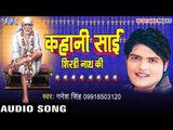 बस जाऊ शिरडी धाम में - Kahani Sai Shirdi Nath Ki - Ganesh Singh  - Bhojpuri Bhakti Sai Bhajan