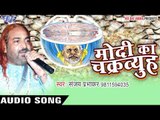 मोदी का चक्रव्यूह - Modi Ka Chakravyuh - Sanjay Prabhakar - Bhojpuri Desh Bhakti Songs 2016 new