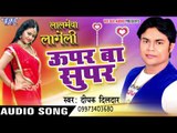 ऊपर बा सुपर - Uper Ba Super - Laalmeva Lageli - Deepak Dildar - Bhojpuri Hit Songs 2016 NEW