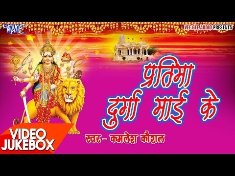 Pratima Durga Mai ke - Kamlesh Kaushal - Video Jukebox - Bhojpuri Devi Geet 2017