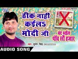ठीक नाही कईलs मोदी जी - Thik Nahi Kaila Modi Ji - Sumer Singh -Bhojpuri Hit Songs 2016 new