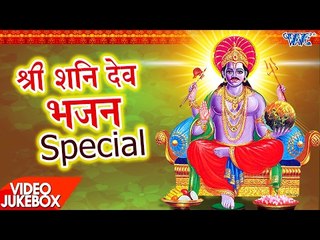 शनि देव स्पेशल - Video JukeBOX - Bhojpuri Shani Dev Bhajans
