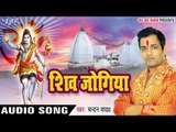 Shiv Jogiya - Shivratri Special - महा शिवरात्रि 2017 - Chandan Yadan - Shiv Bhajans 2017