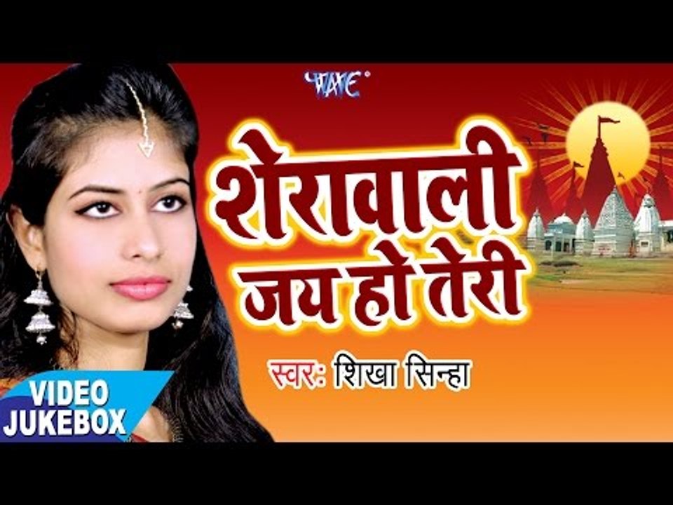 शेरावाली जय हो तेरी - Sherawali Jai Ho Teri - Shikha Sinha - Video Jukebox - Bhojpuri Devi Geet