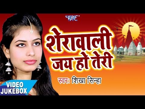 शेरावाली जय हो तेरी - Sherawali Jai Ho Teri - Shikha Sinha - Video Jukebox - Bhojpuri Devi Geet