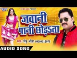 जवानी पानी छोड़ता - Jawani Paani Chhorata - Rinku Ojha - Bhojpuri Hit Songs 2016 new