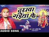 दुधवा गइया के - Dudhawa Gaiya Ke - Maa - AJ Ajeet Singh - Bhojpuri Devi Geet
