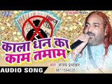 काला धन का काम तमाम - Kaala Dhan Ka Kaam Tamam - Sanjay Prabhakar - Bhojpuri Songs 2016 new